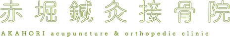 赤堀鍼灸接骨院