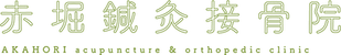 赤堀鍼灸接骨院